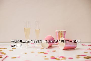香煙拆開(kāi)后放在空調(diào)房間里可以放幾天今天買(mǎi)了一條硬中華自己抽