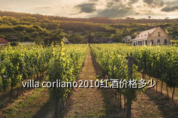 villa corliano2010紅酒價(jià)格多少
