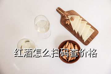 紅酒怎么掃碼查價(jià)格