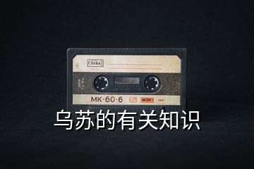 烏蘇的有關(guān)知識(shí)