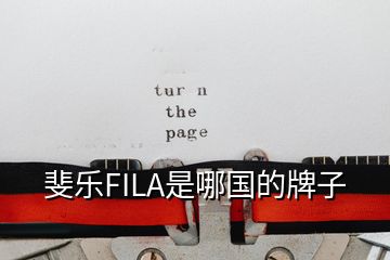 斐樂FILA是哪國(guó)的牌子