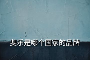 斐樂是哪個(gè)國(guó)家的品牌