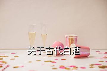 關于古代白酒