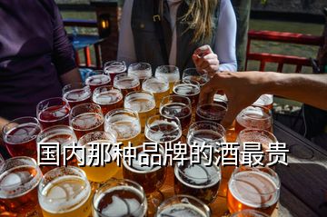 國(guó)內(nèi)那種品牌的酒最貴