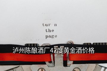 瀘州陳釀酒廠42度黃金酒價(jià)格