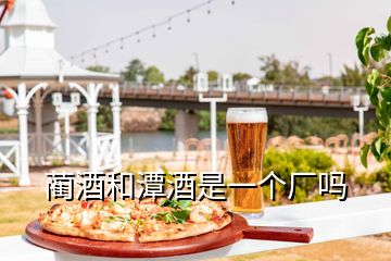 藺酒和潭酒是一個廠嗎
