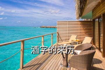 酒字的來(lái)歷