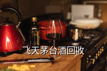 飛天茅臺(tái)酒回收