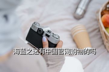 海藍(lán)之迷有中國(guó)官網(wǎng)購物的嗎