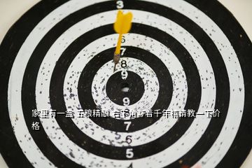 家里有一盒 五糧精釀 右下角寫著千年禧請教一下價(jià)格