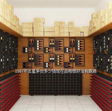1987年五星茅臺(tái)多少錢(qián)現(xiàn)在品相很好沒(méi)有跑酒