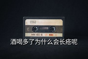 酒喝多了為什么會(huì)長瘡呢