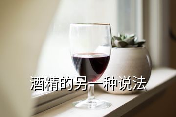 酒精的另一種說(shuō)法
