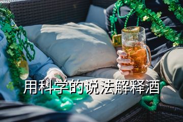 用科學(xué)的說(shuō)法解釋酒