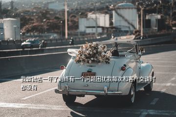 我做銷售一年了始終有一個問題困擾我每次和客戶交談時都沒有
