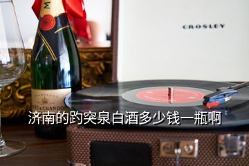 濟(jì)南的趵突泉白酒多少錢一瓶啊