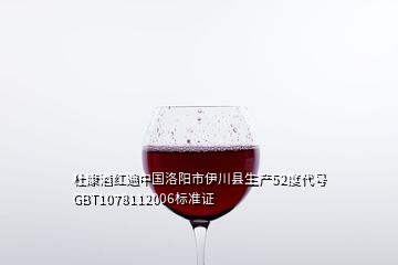 杜康酒紅遍中國洛陽市伊川縣生產(chǎn)52度代號GBT1078112006標準證