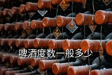 啤酒度數(shù)一般多少