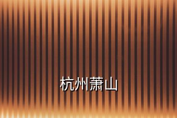 杭州蕭山