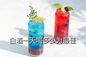 白酒一天喝多少為最佳