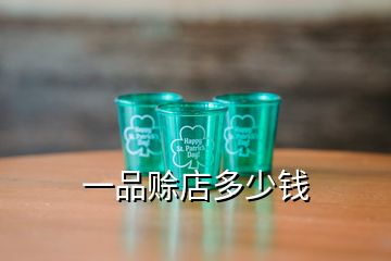 一品賒店多少錢(qián)