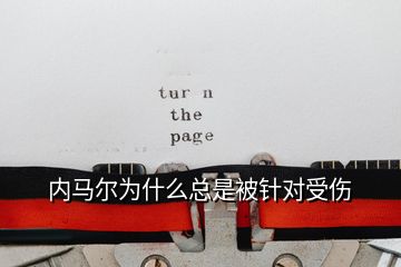 內(nèi)馬爾為什么總是被針對受傷