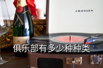 俱樂(lè)部有多少種種類