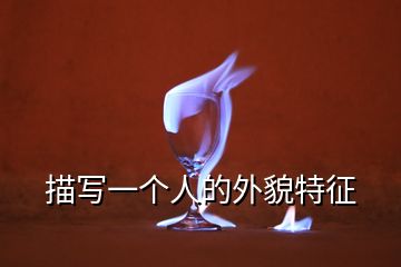 描寫一個人的外貌特征