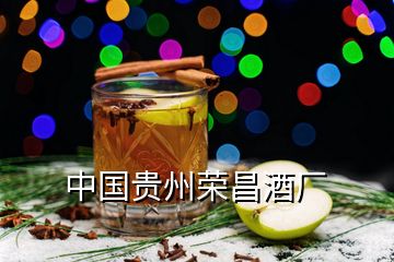 中國(guó)貴州榮昌酒廠