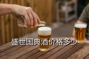 盛世國典酒價(jià)格多少