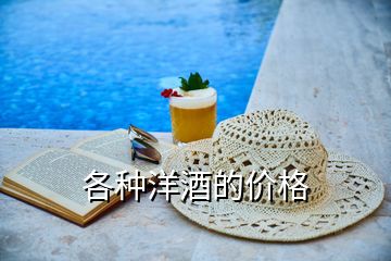 各種洋酒的價(jià)格