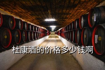杜康酒的價(jià)格多少錢啊