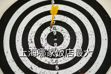 上海哪家飯店最大