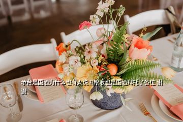 矛臺(tái)是國(guó)酒為什么也有人說(shuō)五糧液也是國(guó)酒拜托了各位 謝謝