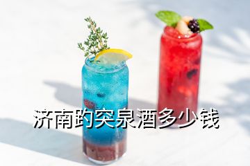 濟(jì)南趵突泉酒多少錢
