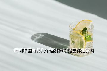 請問中國有哪幾個酒類博物館要詳細(xì)資料