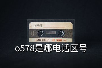 o578是哪電話(huà)區(qū)號(hào)