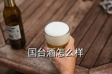 國臺酒怎么樣