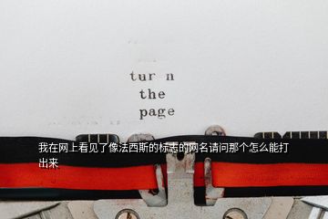 我在網(wǎng)上看見(jiàn)了像法西斯的標(biāo)志的網(wǎng)名請(qǐng)問(wèn)那個(gè)怎么能打出來(lái)