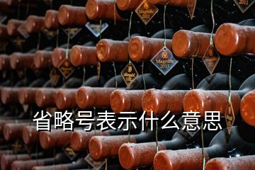 省略號(hào)表示什么意思