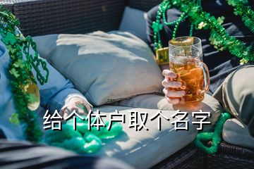 給個體戶取個名字