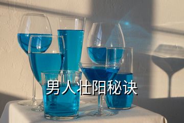 男人壯陽(yáng)秘訣