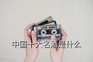 中國(guó)十大名酒是什么