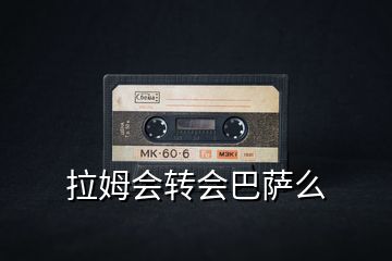 拉姆會轉會巴薩么