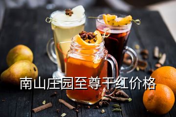 南山莊園至尊干紅價格