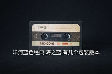 洋河藍(lán)色經(jīng)典 海之藍(lán) 有幾個(gè)包裝版本