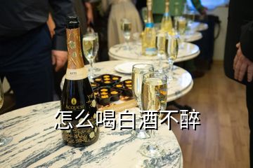 怎么喝白酒不醉
