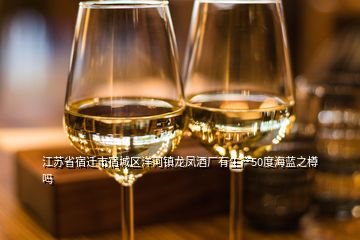 江蘇省宿遷市宿城區(qū)洋河鎮(zhèn)龍鳳酒廠有生產(chǎn)50度海藍之樽嗎