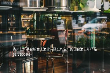 貴州仁懷茅臺鎮(zhèn)金士酒業(yè)有限公司生產的國臺酒五年精品53度500毫升