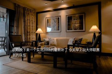 我昨晚下來(lái)一個(gè)實(shí)況2008的最新補(bǔ)丁 今天早上玩大師聯(lián)賽我的隊(duì)伍